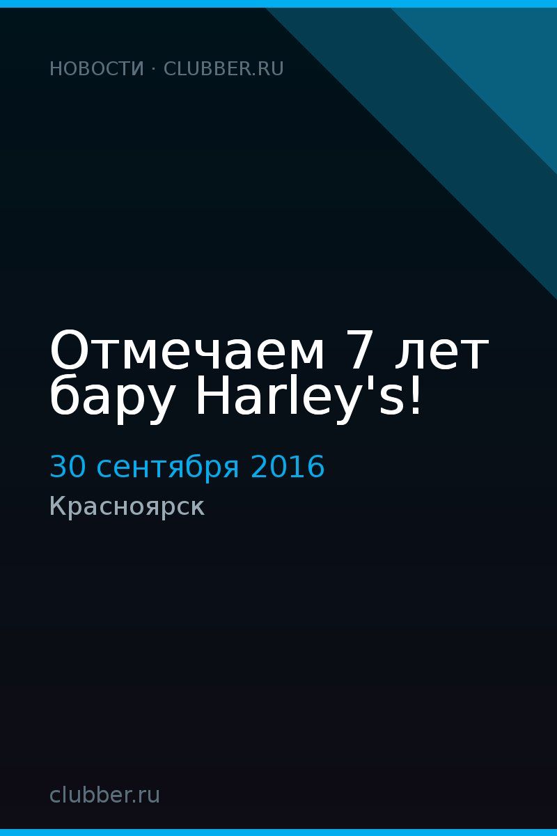 Отмечаем 7 лет бару Harley's!