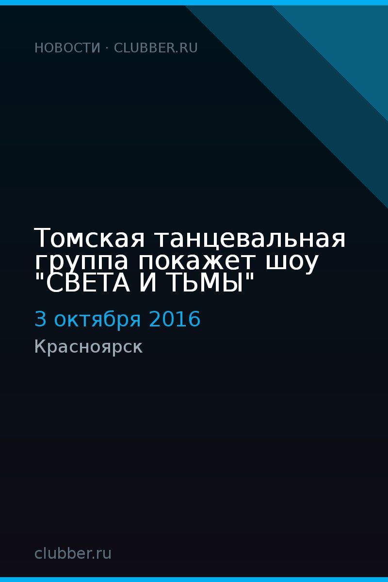 Томская танцевальная группа покажет шоу "СВЕТА И ТЬМЫ"