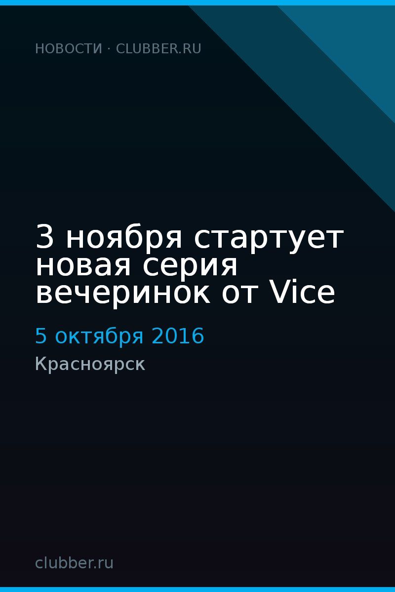 3 ноября стартует новая серия вечеринок от Vice