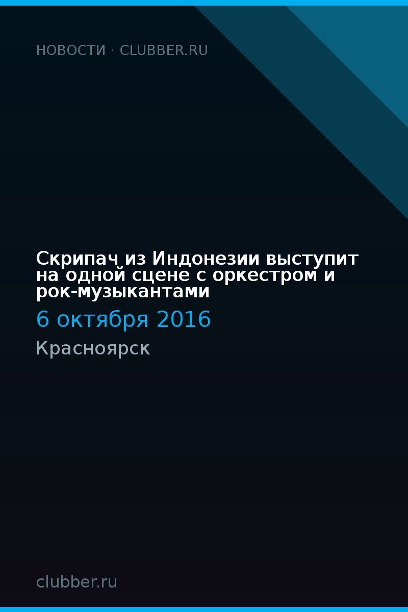 Скрипач из Индонезии выступит на одной сцене с оркестром и рок-музыкантами