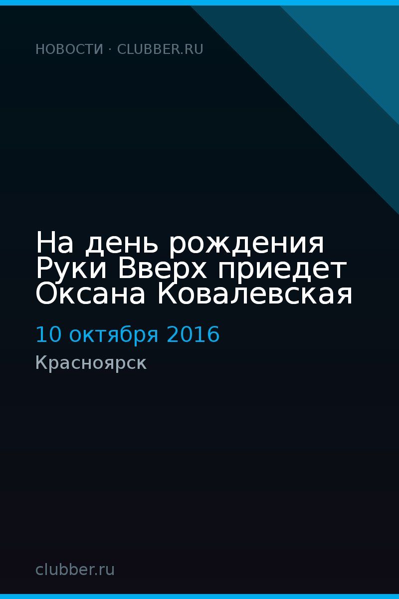 На день рождения Руки Вверх приедет Оксана Ковалевская
