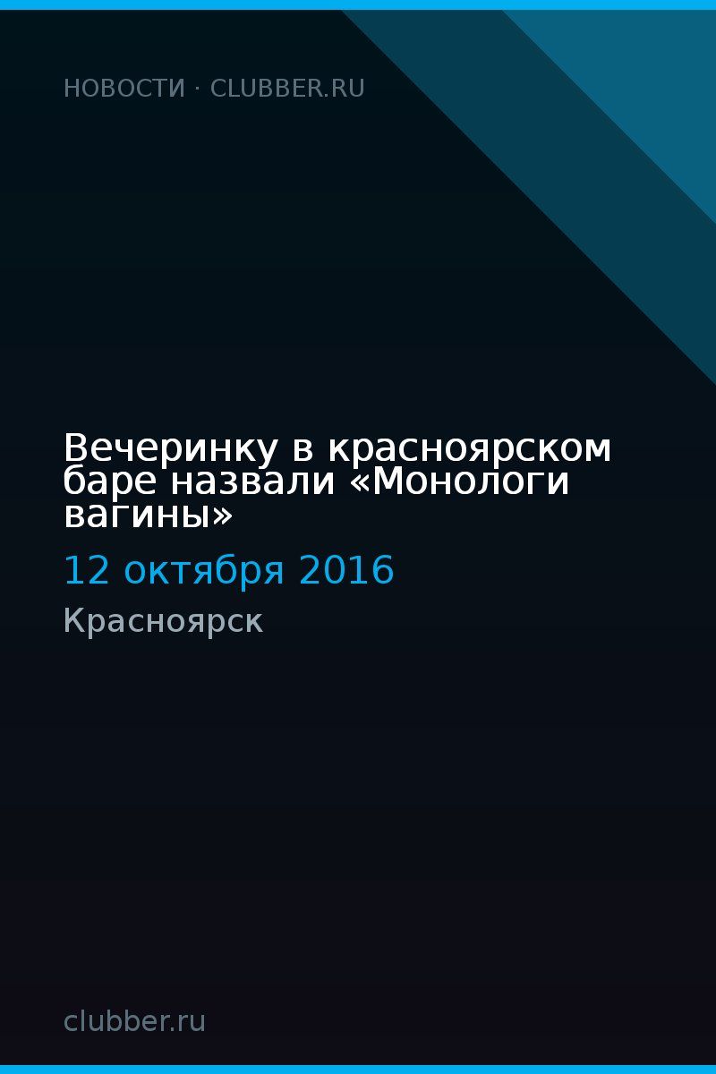 Вечеринку в красноярском баре назвали «Монологи вагины»