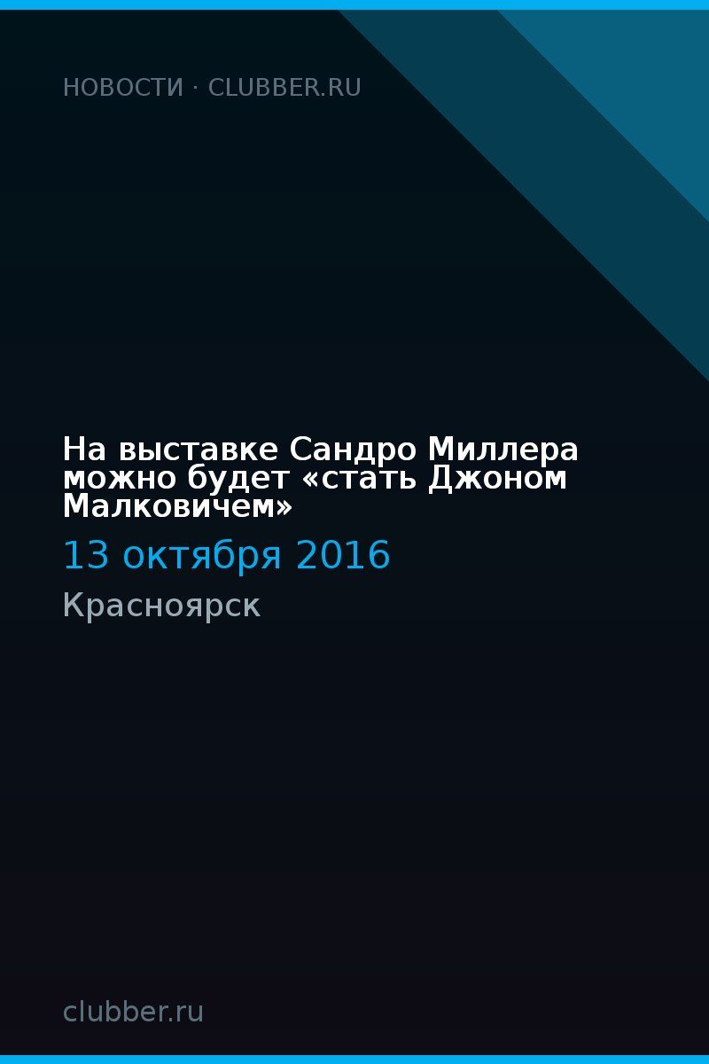 На выставке Сандро Миллера можно будет «стать Джоном Малковичем»