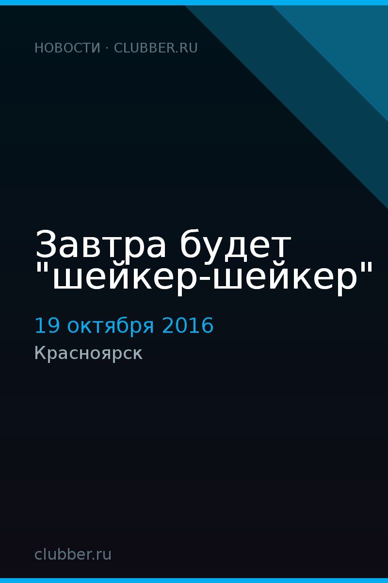 Завтра будет "шейкер-шейкер"