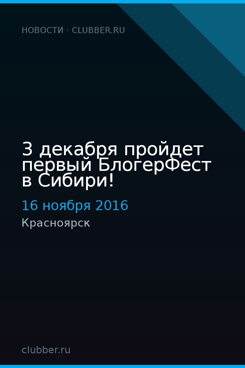 3 декабря пройдет первый БлогерФест в Сибири!