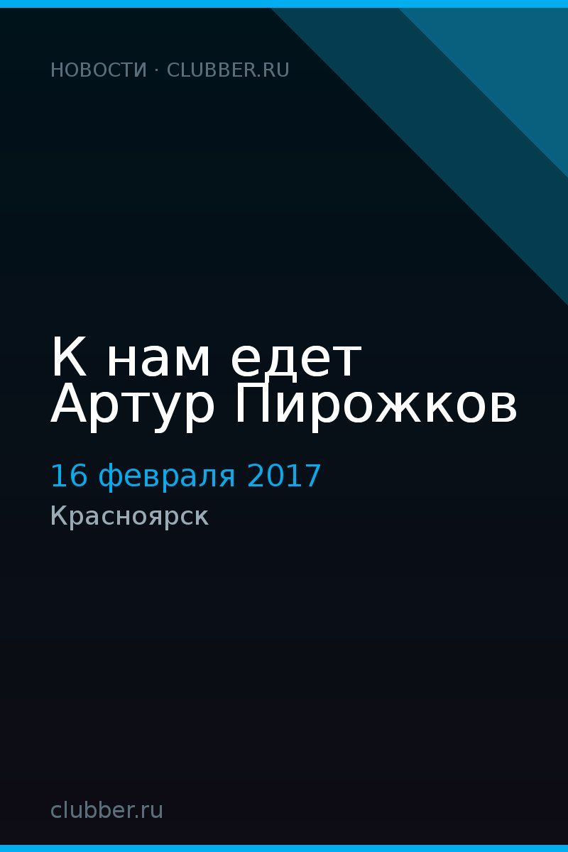 К нам едет Артур Пирожков