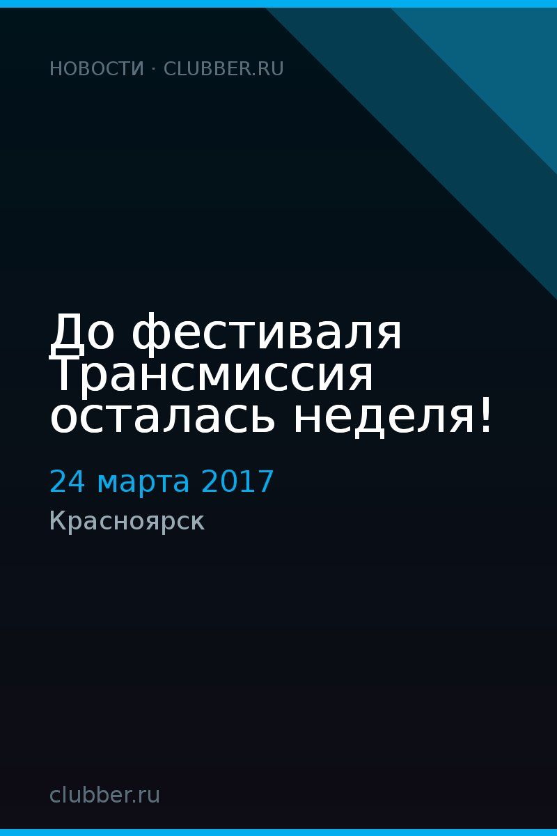 До фестиваля Трансмиссия осталась неделя!