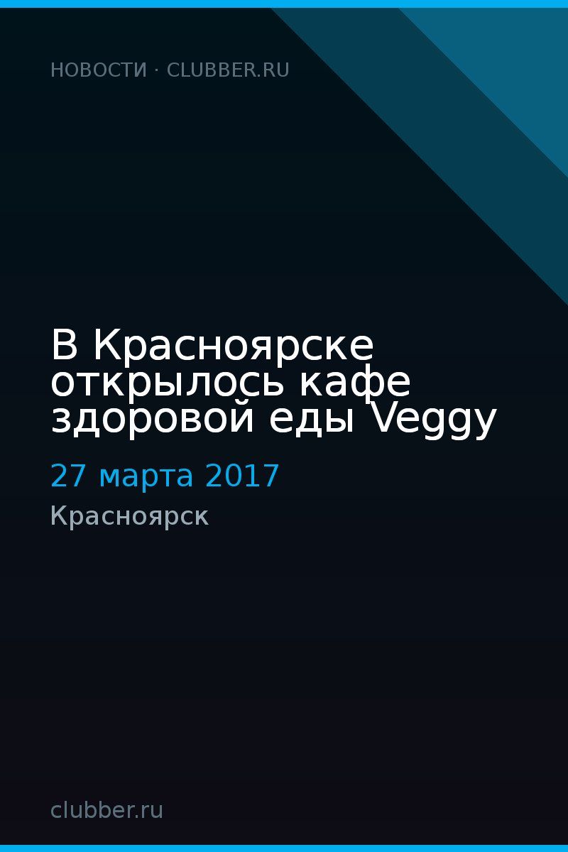 В Красноярске открылось кафе здоровой еды Veggy