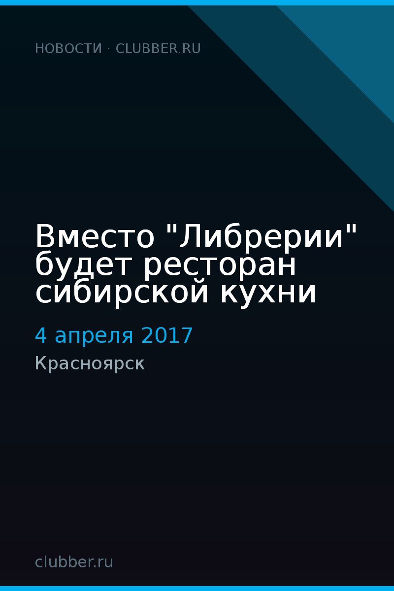 Вместо "Либрерии" будет ресторан сибирской кухни