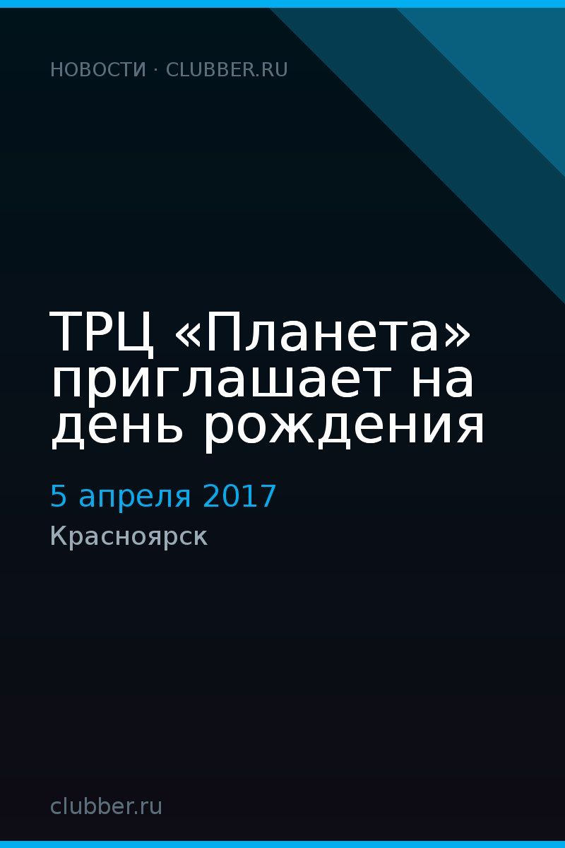 ТРЦ «Планета» приглашает на день рождения