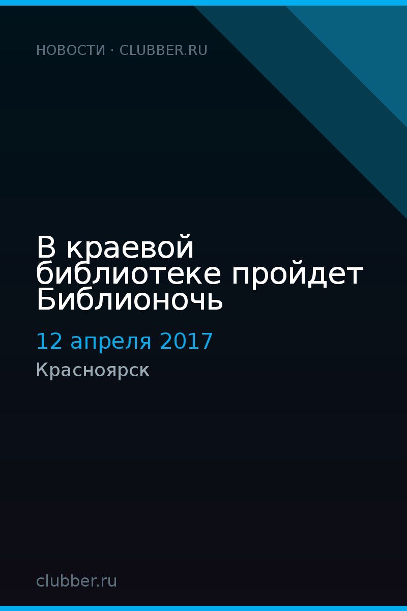 В краевой библиотеке пройдет Библионочь