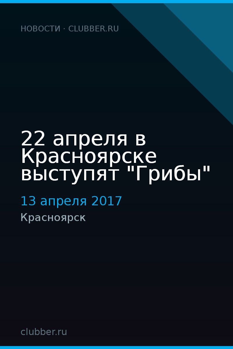 22 апреля в Красноярске выступят "Грибы"