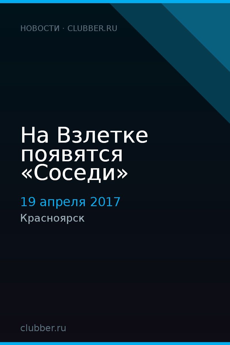 На Взлетке появятся «Соседи»