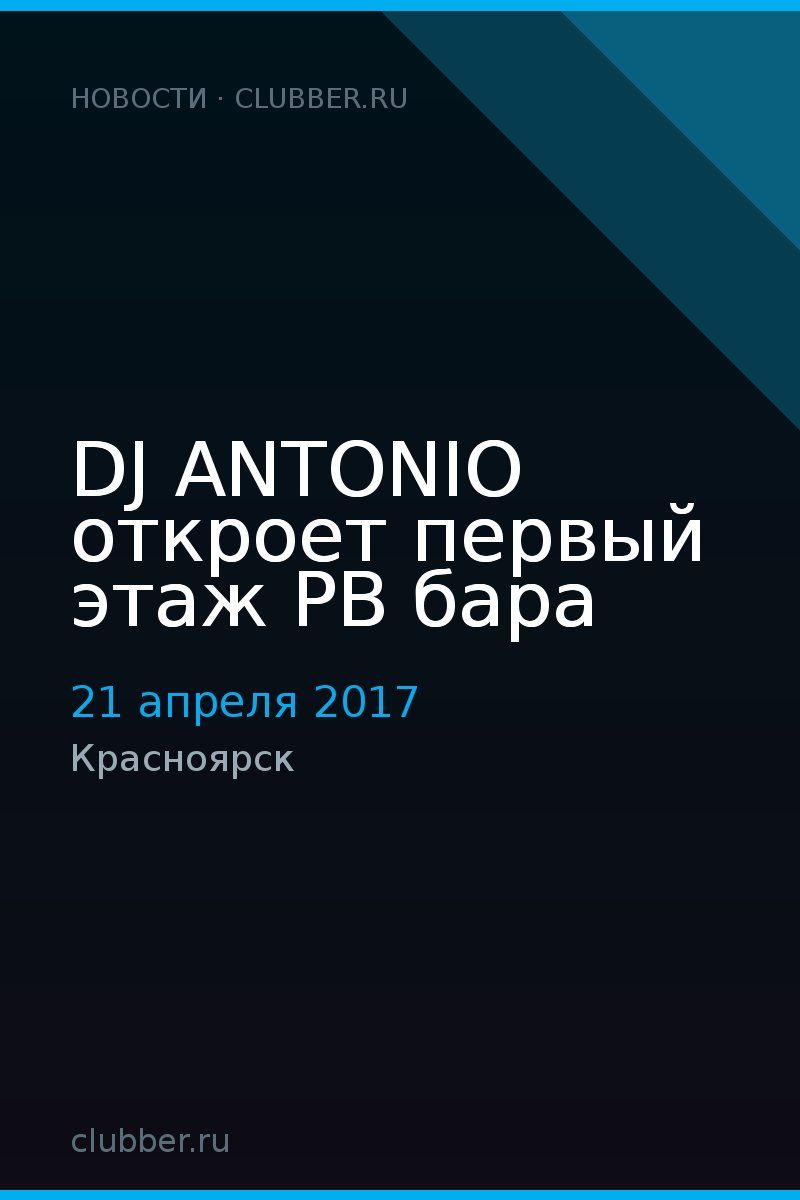 DJ ANTONIO откроет первый этаж РВ бара