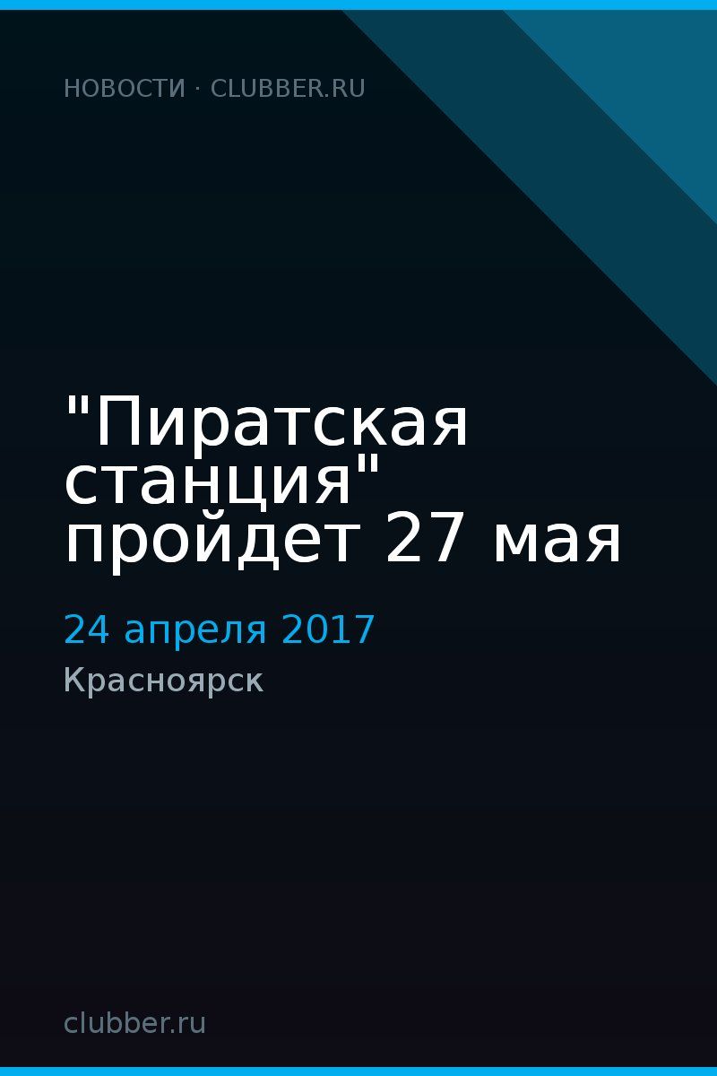"Пиратская станция" пройдет 27 мая
