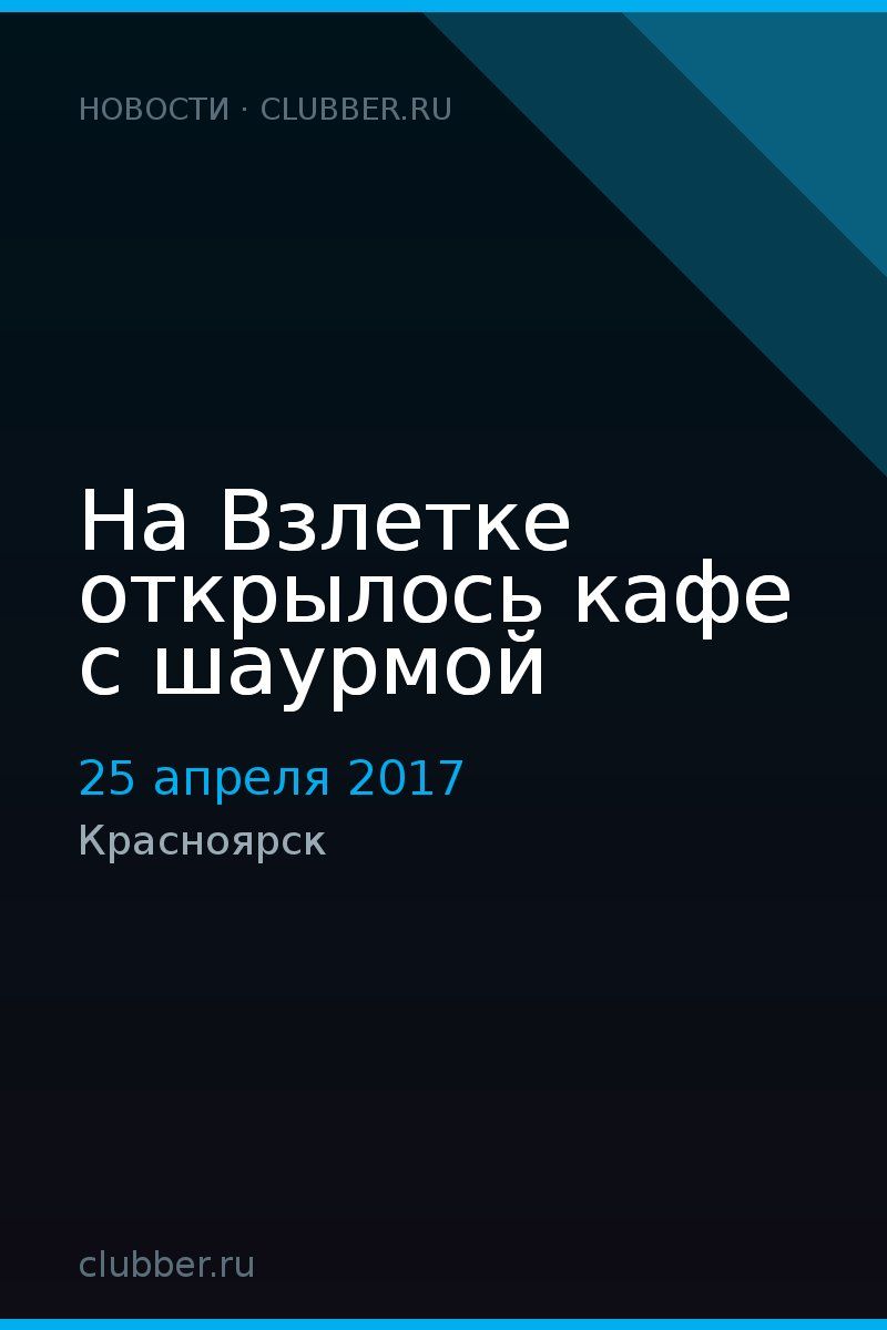 На Взлетке открылось кафе с шаурмой