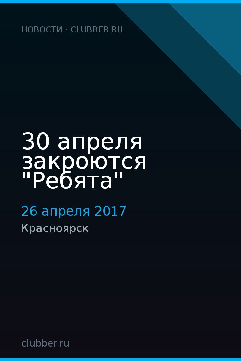 30 апреля закроются "Ребята"