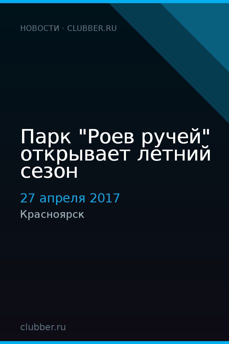 Парк "Роев ручей" открывает летний сезон