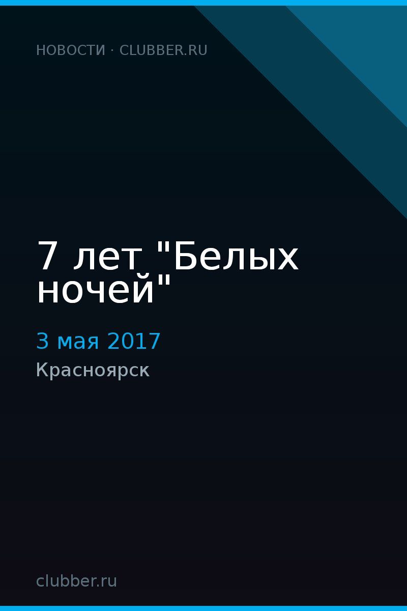 7 лет "Белых ночей"