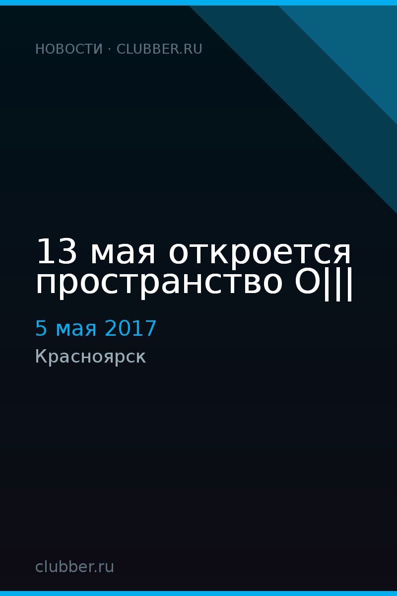 13 мая откроется пространство O|||