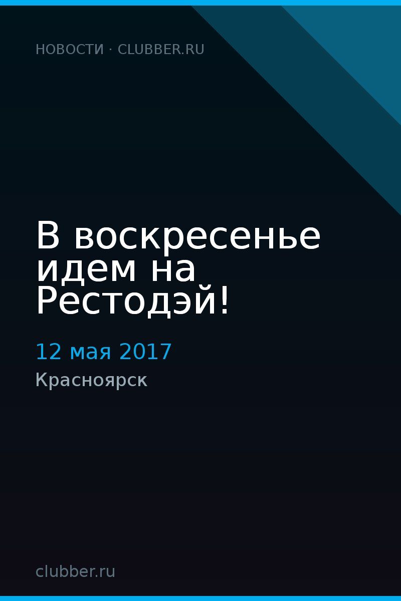 В воскресенье идем на Рестодэй!