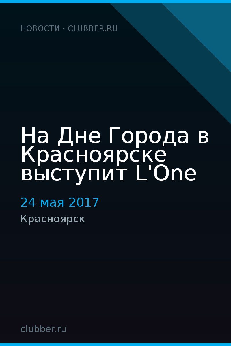 На Дне Города в Красноярске выступит L'One