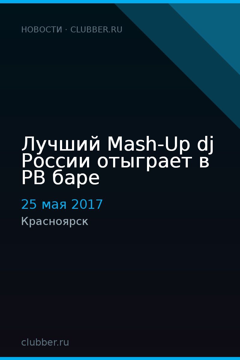 Лучший Mash-Up dj России отыграет в РВ баре