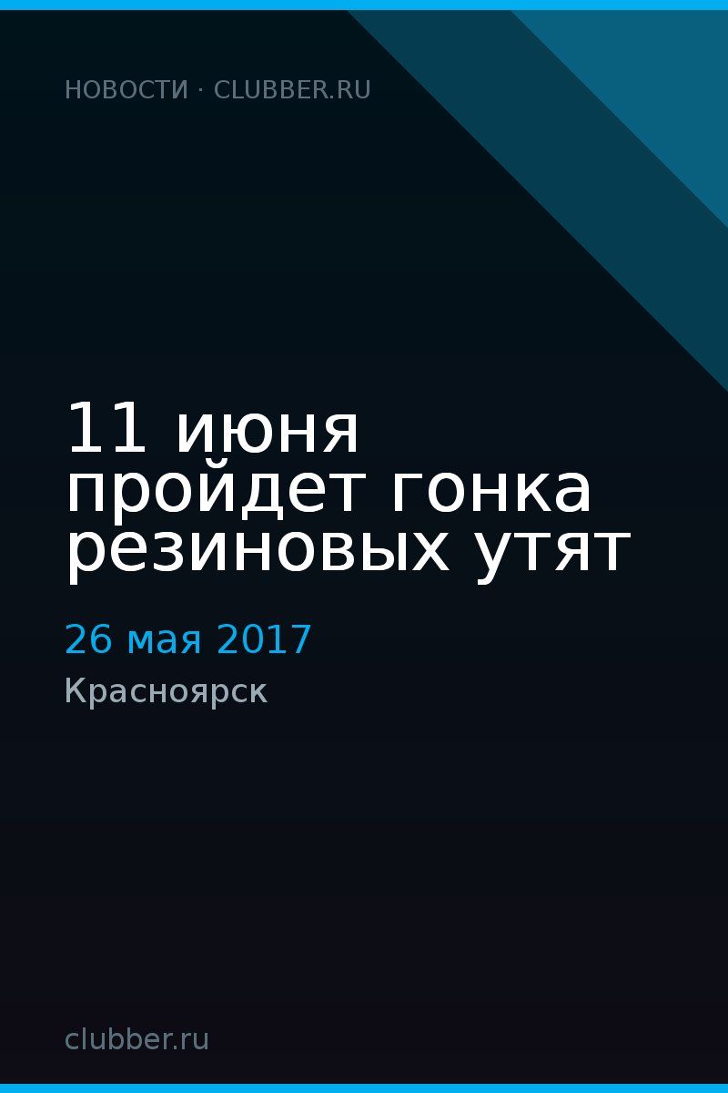 11 июня пройдет гонка резиновых утят