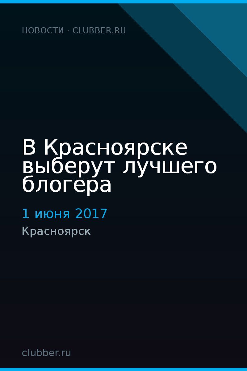 В Красноярске выберут лучшего блогера