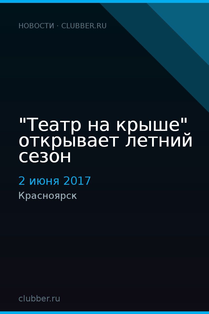 "Театр на крыше" открывает летний сезон