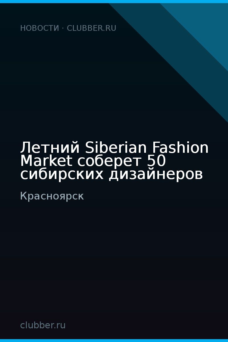Летний Siberian Fashion Market соберет 50 сибирских дизайнеров
