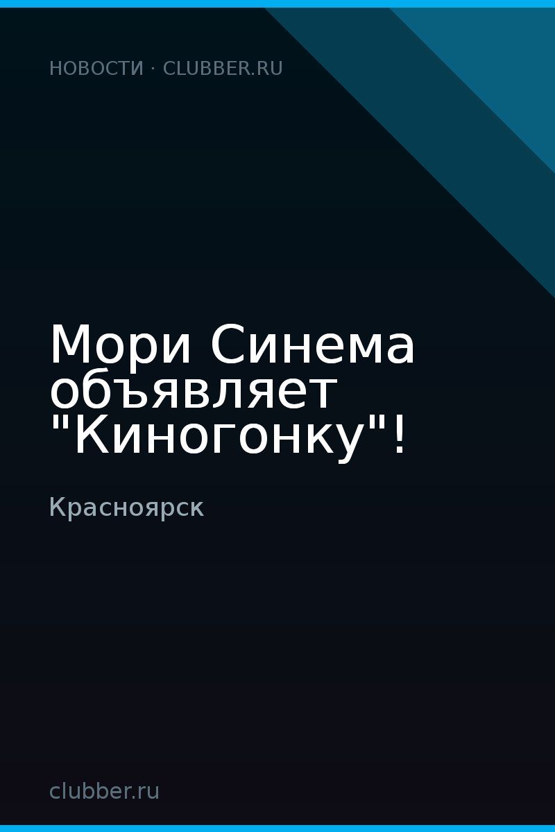 Мори Синема объявляет "Киногонку"!