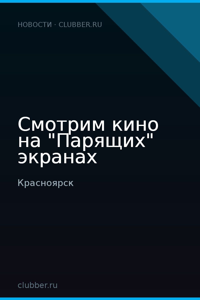Смотрим кино на "Парящих" экранах
