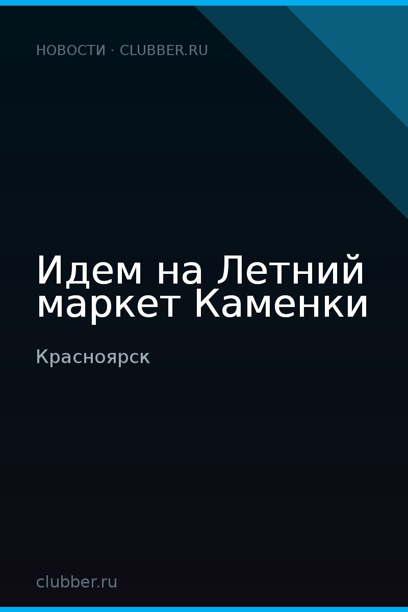 Идем на Летний маркет Каменки
