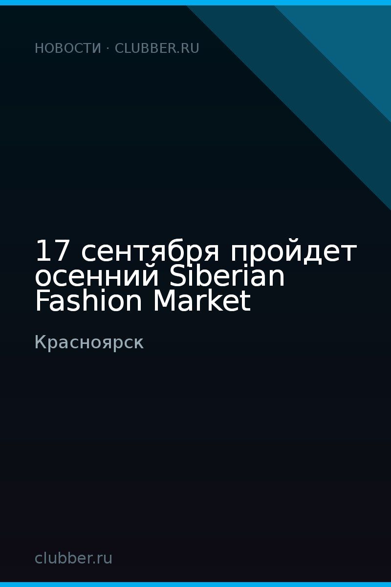 17 сентября пройдет осенний Siberian Fashion Market