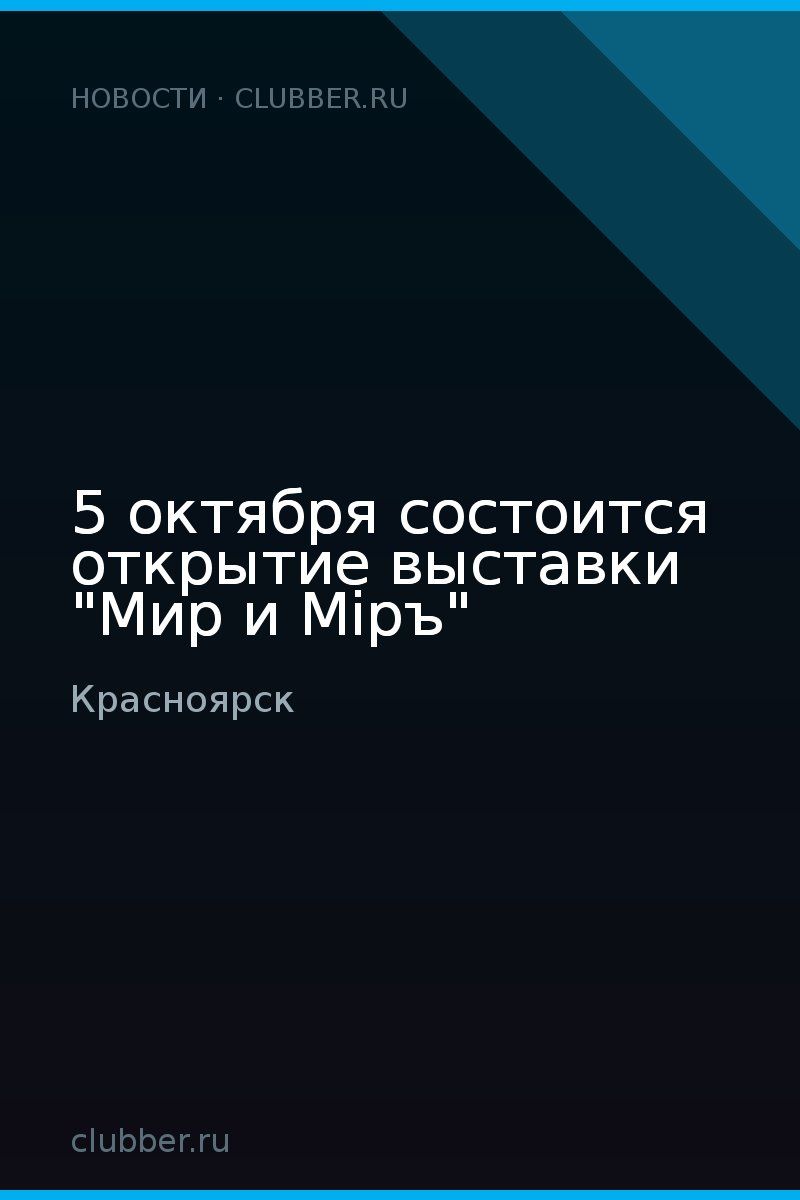 5 октября состоится открытие выставки "Мир и Мiръ"