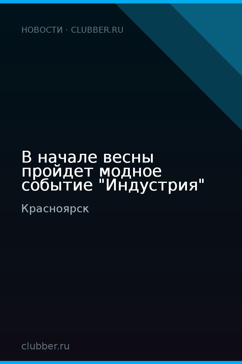 В начале весны пройдет модное событие "Индустрия"