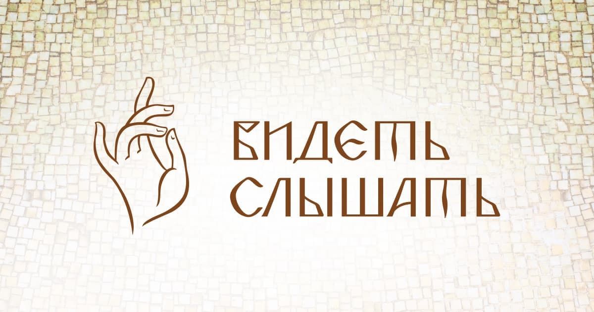 В Москве подвели итоги литературной премии «Видеть и Слышать»