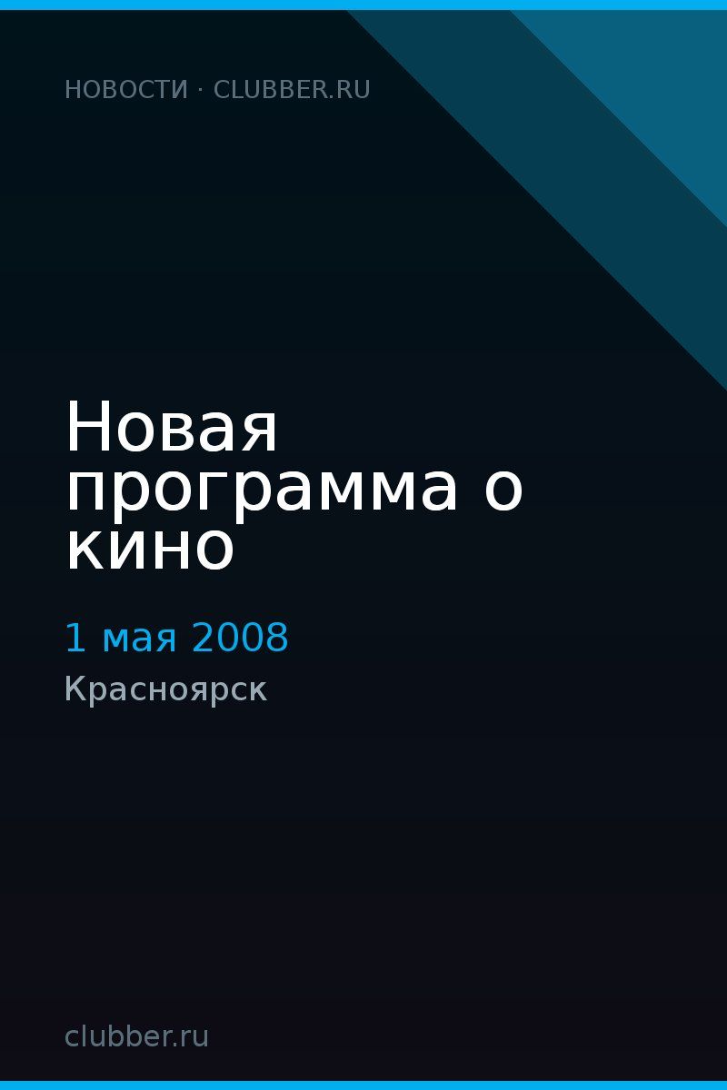 Новая программа о кино