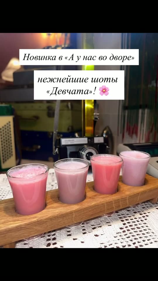 «Тось, а ты замуж хочешь? - Нет, я пока просто хочу любви и сладкого!» И мы в баре «А у нас во дворе» услышали ваши желания! Представляем новые шоты «Девчата»!?✨ Вдохновлялись любимым фильмом и готовили для вас настоящую нежность. В составе