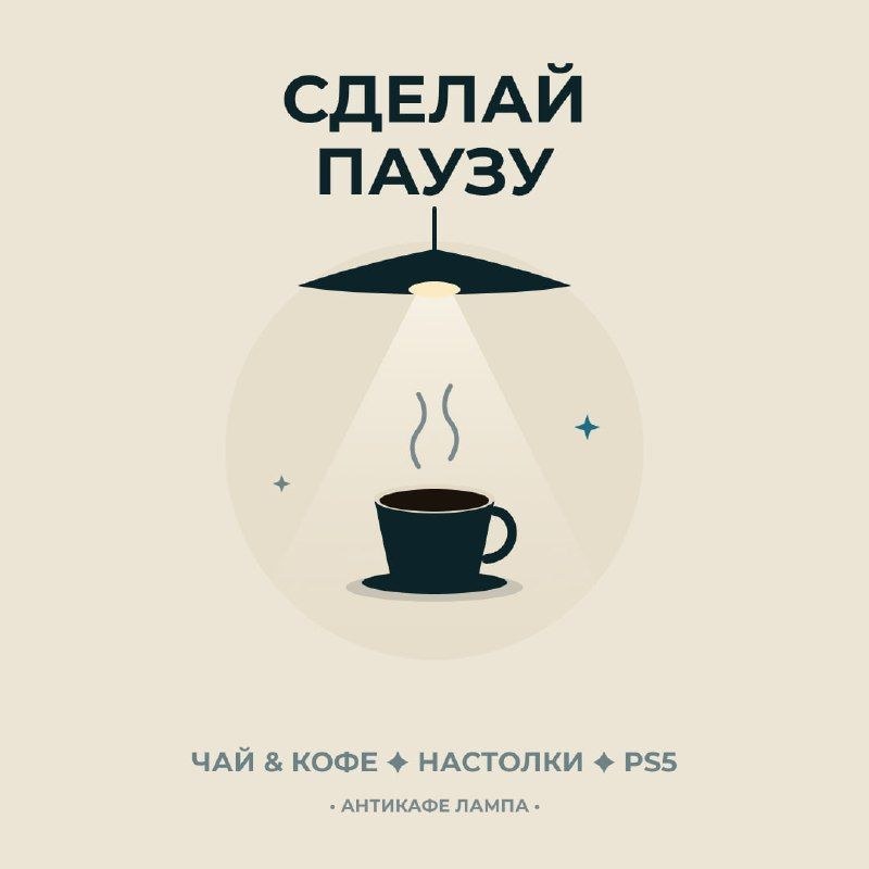 «Лампа»: безлимитный чай, настолки и PS5 с 14:00 до 02:00