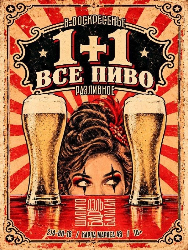 В воскресенье у нас теперь пенное по формуле 1+1