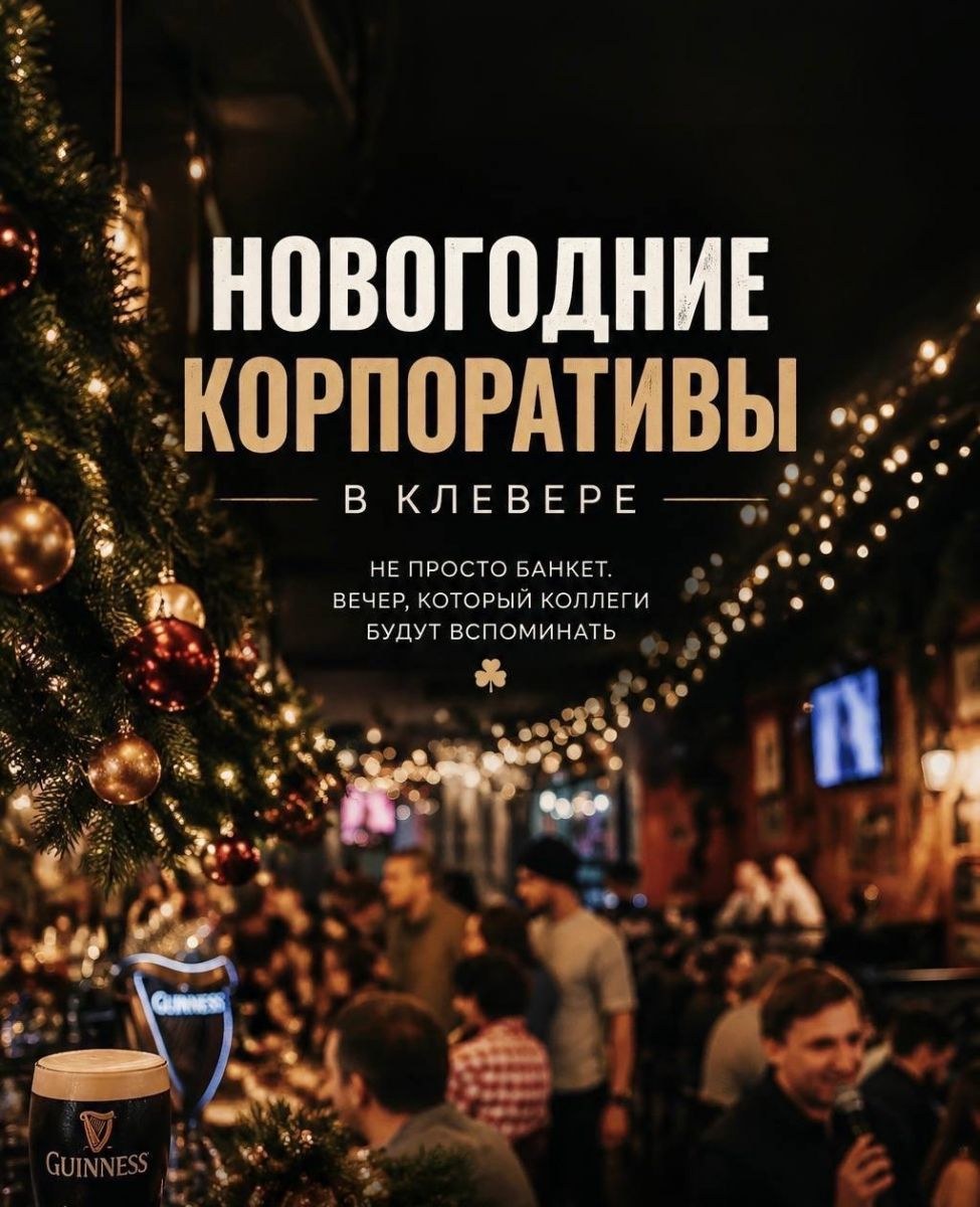 ? Новогодние корпоративы в «клевере» ☘️