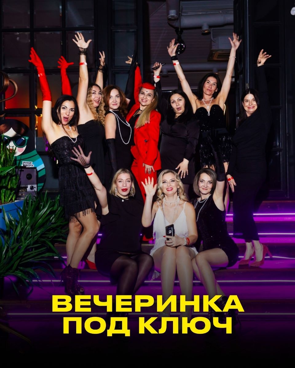 Вечеринка под ключ для вашей большой компании!