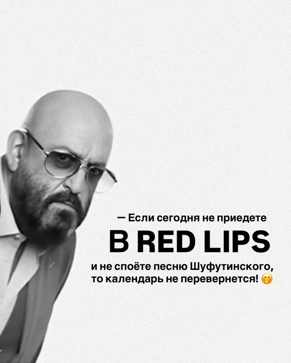 Red Lips приглашает спеть Шуфутинского и предлагает акцию на мартини