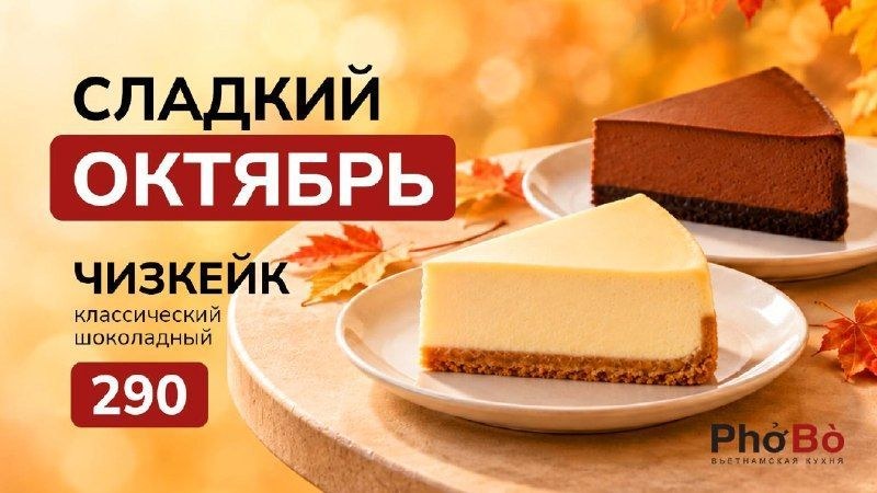 PhoBo: новые чизкейки в кафе на Арбате и в Газетном
