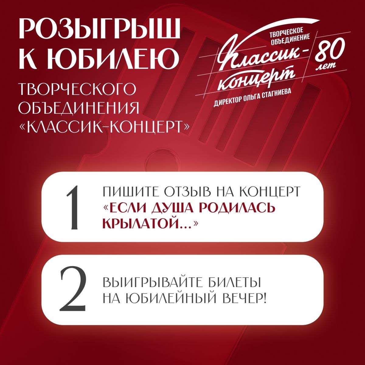 Розыгрыш билетов на юбилейный вечер «Классик-концерта»