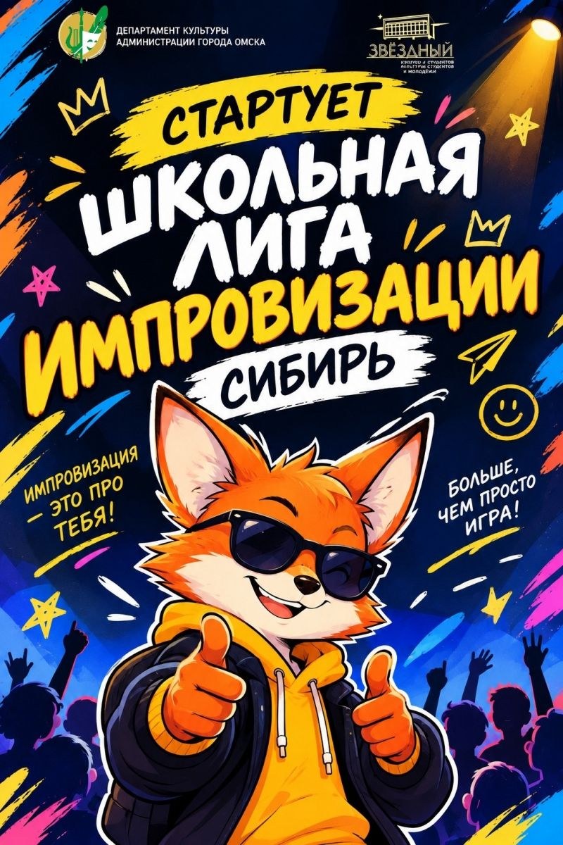 Школьная Лига импровизации «Сибирь» открывает набор команд