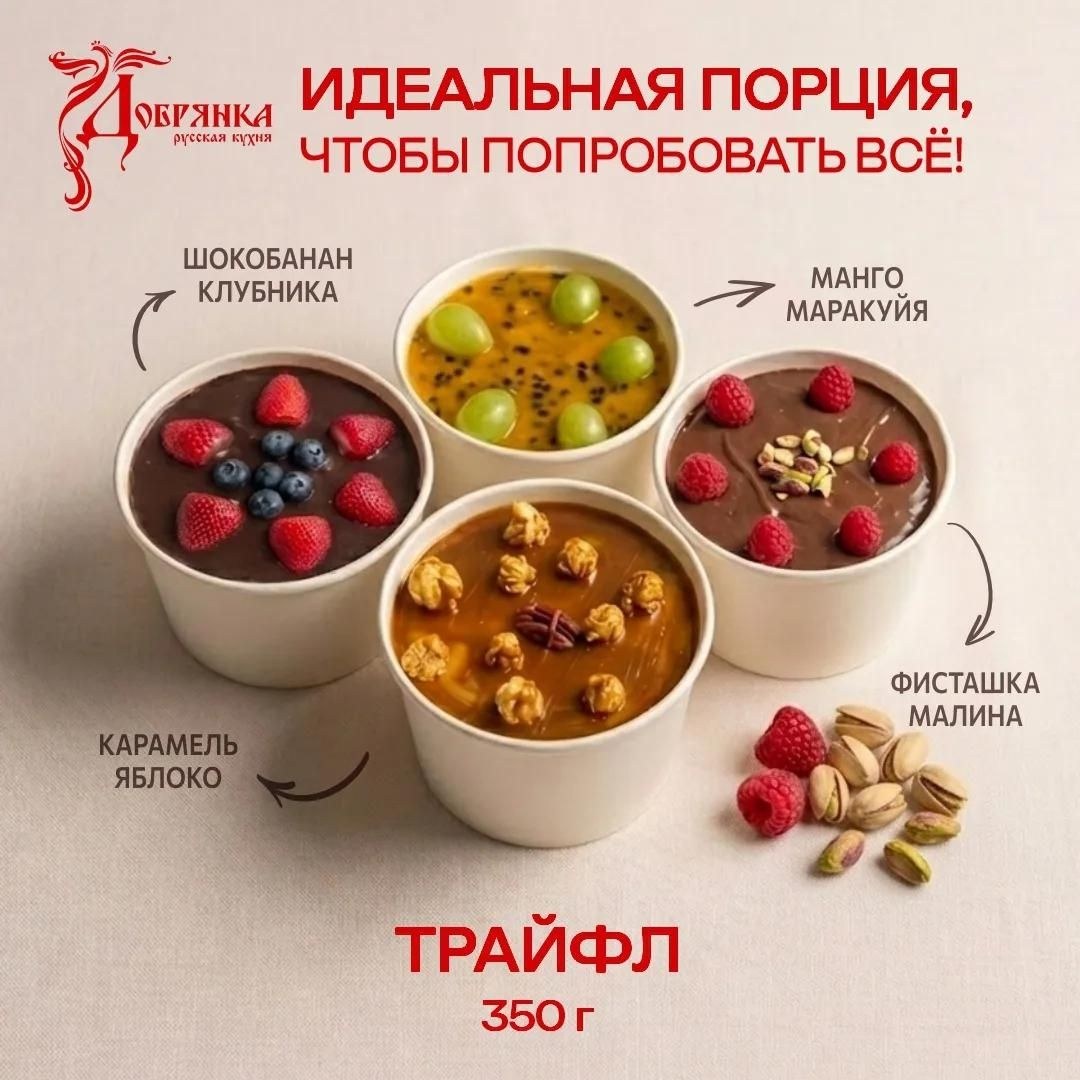 Трайфлы в «Добрянке»: четыре вкуса, порция 350 г