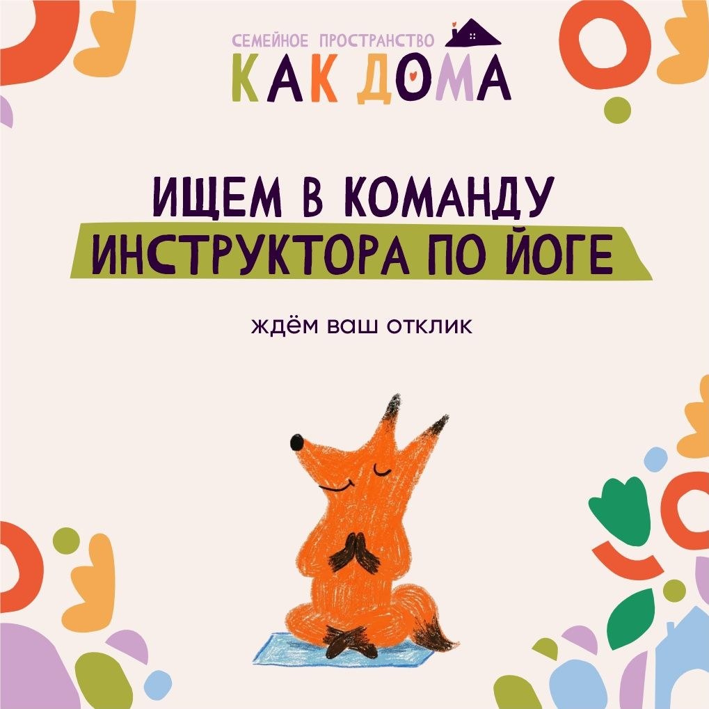 «Как дома» ищет инструктора по йоге для мам с малышами